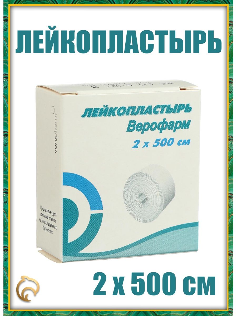 Лейкопластырь верофарм 3х500