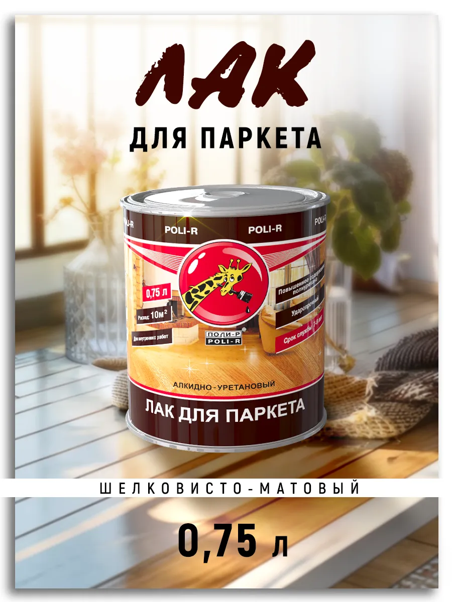 Лак паркетный, шелковисто-матовый 0,75л