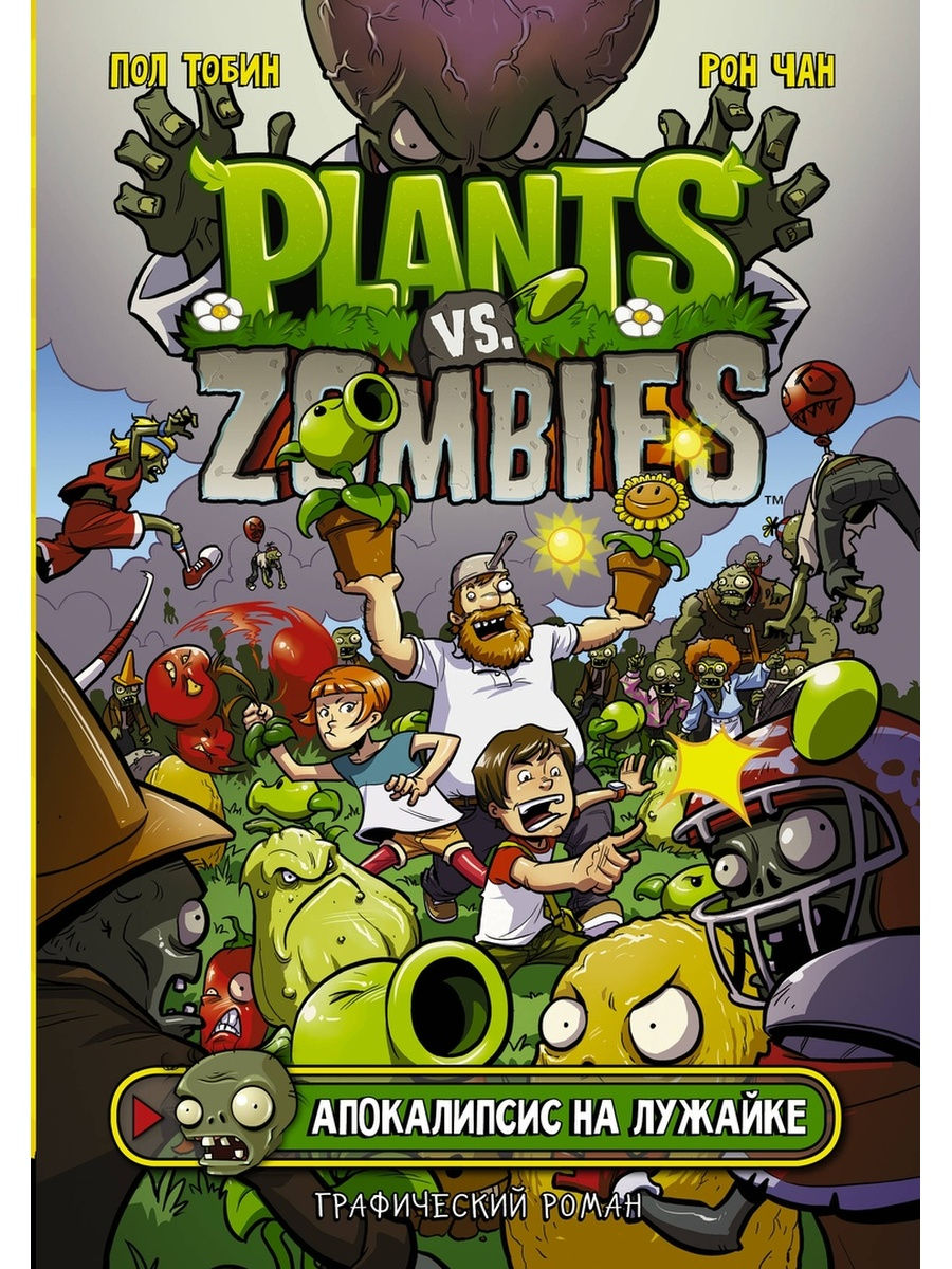 Комикс Plants Vs Zombies: Апокалипсис на Издательство АСТ 30043724 купить в  интернет-магазине Wildberries