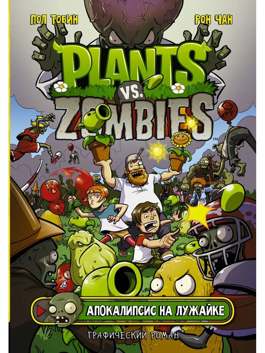 Комикс Plants Vs Zombies: Апокалипсис на Издательство АСТ 30043724 купить в  интернет-магазине Wildberries