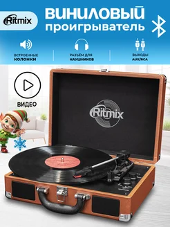 Виниловый проигрыватель с Bluetooth LP-160B AUX Ritmix 30043997 купить за 4 967 ₽ в интернет-магазине Wildberries