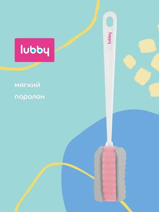 LUBBY Ершик мягкий для детских бутылочек, поильников