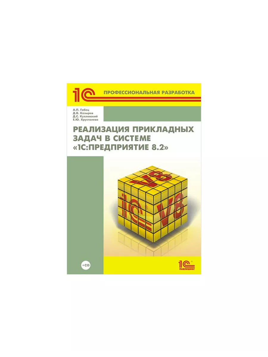 Реализация прикладных задач в системе 1С 1С-Паблишинг 30045214 купить в  интернет-магазине Wildberries