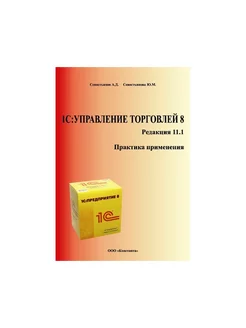 1С:Управление торговлей 8. Редакция 11.1 1С 30045742 купить за 1 303 ₽ в интернет-магазине Wildberries