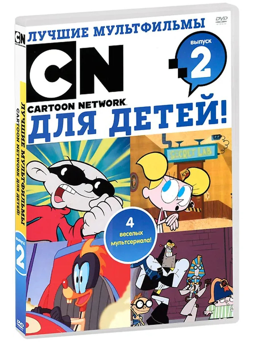 Мульты картун нетворк. Лучшие мультфильмы cartoon Network для детей: выпуск 2. Лучшие мультфильмы cartoon Network. Карта нетворк лучшие мультики.