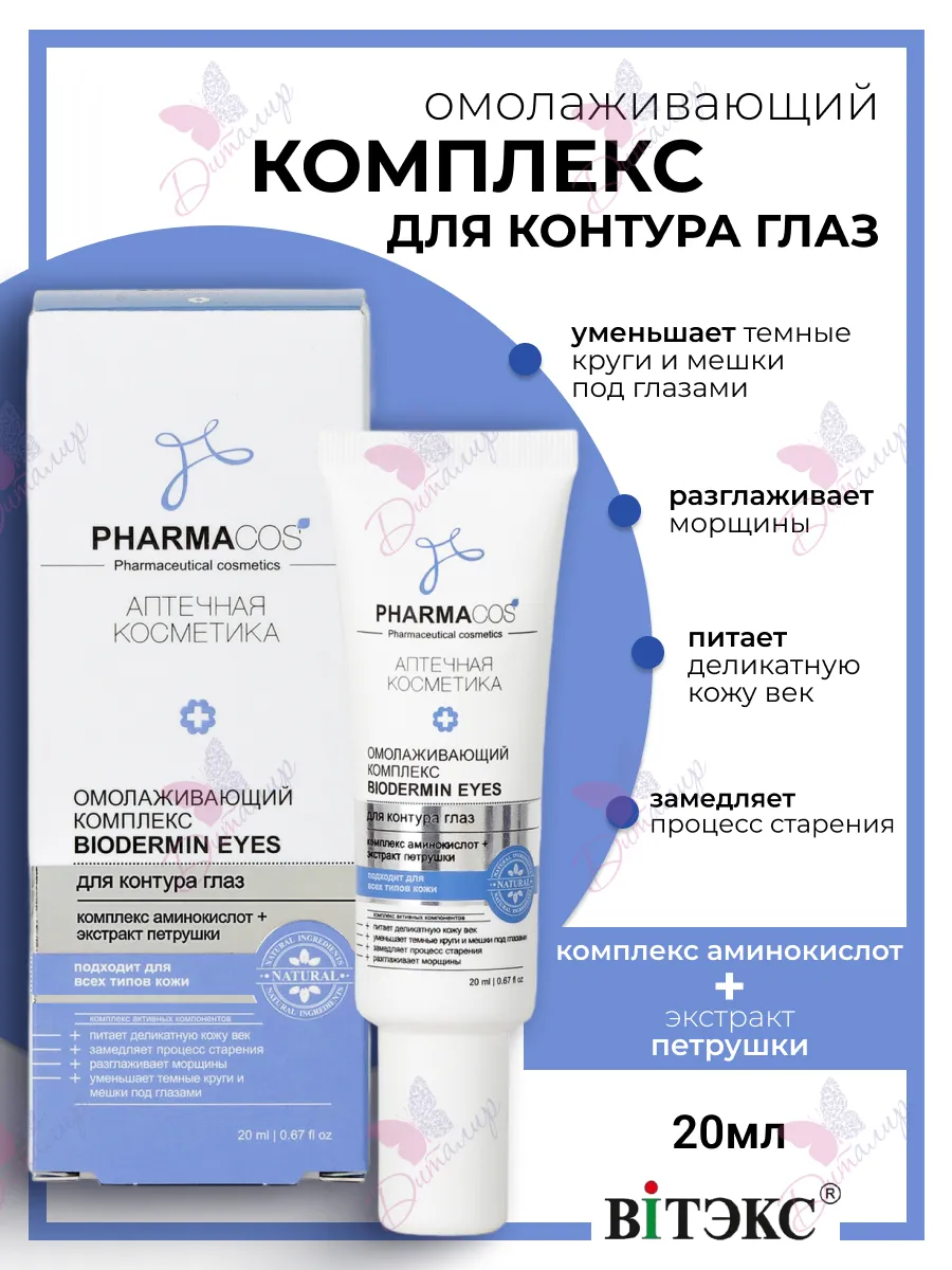 Комплекс Biodermin Eyes для контура глаз Pharmacos