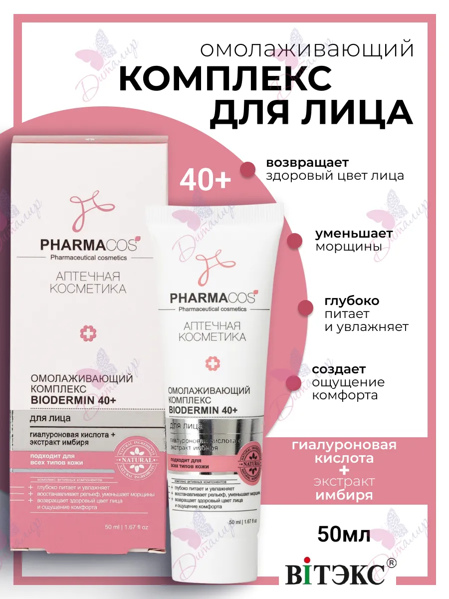 Омолаживающий комплекс для лица Biodermin 40+ Pharmacos