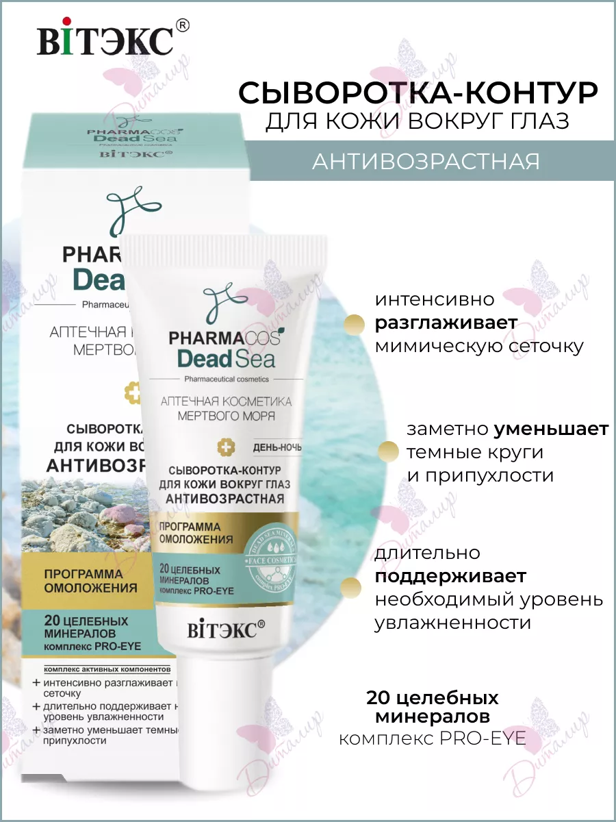 Сыворотка антивозрастная день ночь для кожи вокруг глаз