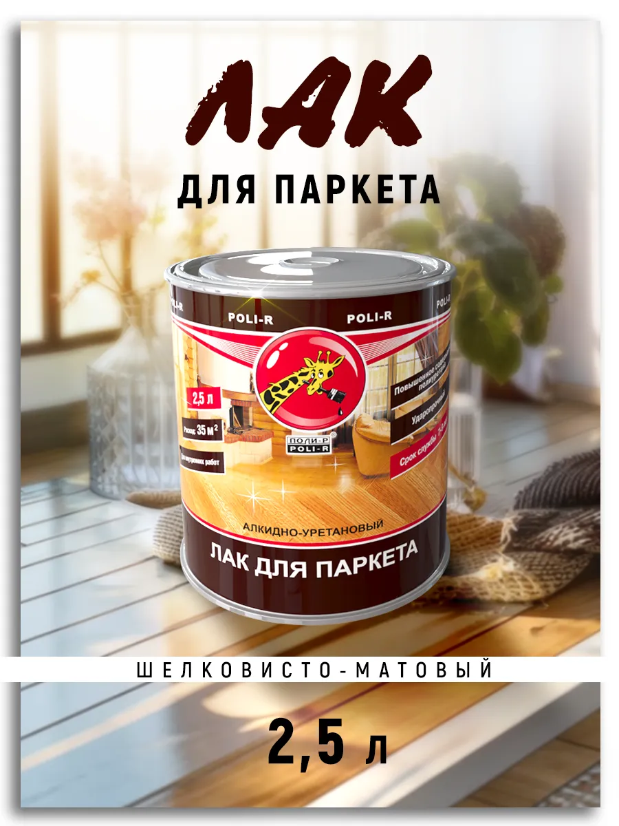 Лак паркетный, шелковисто-матовый 2,5л (Морозоустойчивый)