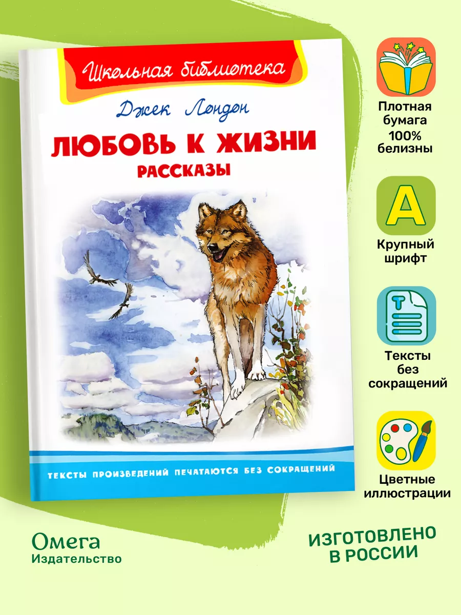 Джек Лондон. Любовь к жизни. Рассказы. Внеклассное чтение Омега-Пресс  30049725 купить за 365 ₽ в интернет-магазине Wildberries