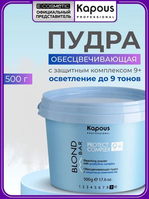 Kapous Обесцвечивающая пудра порошок для волос 9+, 500 г, 500 г