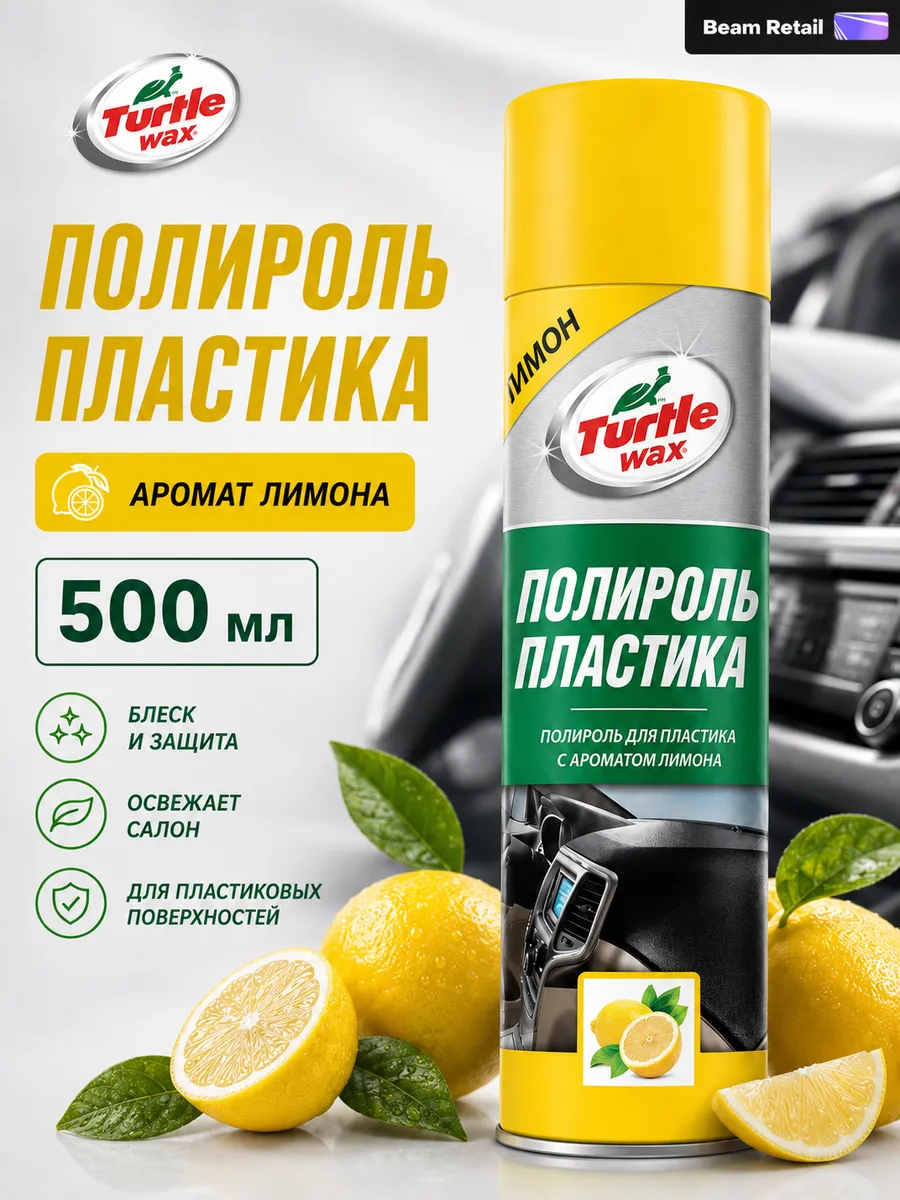 Полироль для пластика Turtle Wax с освежителем воздуха