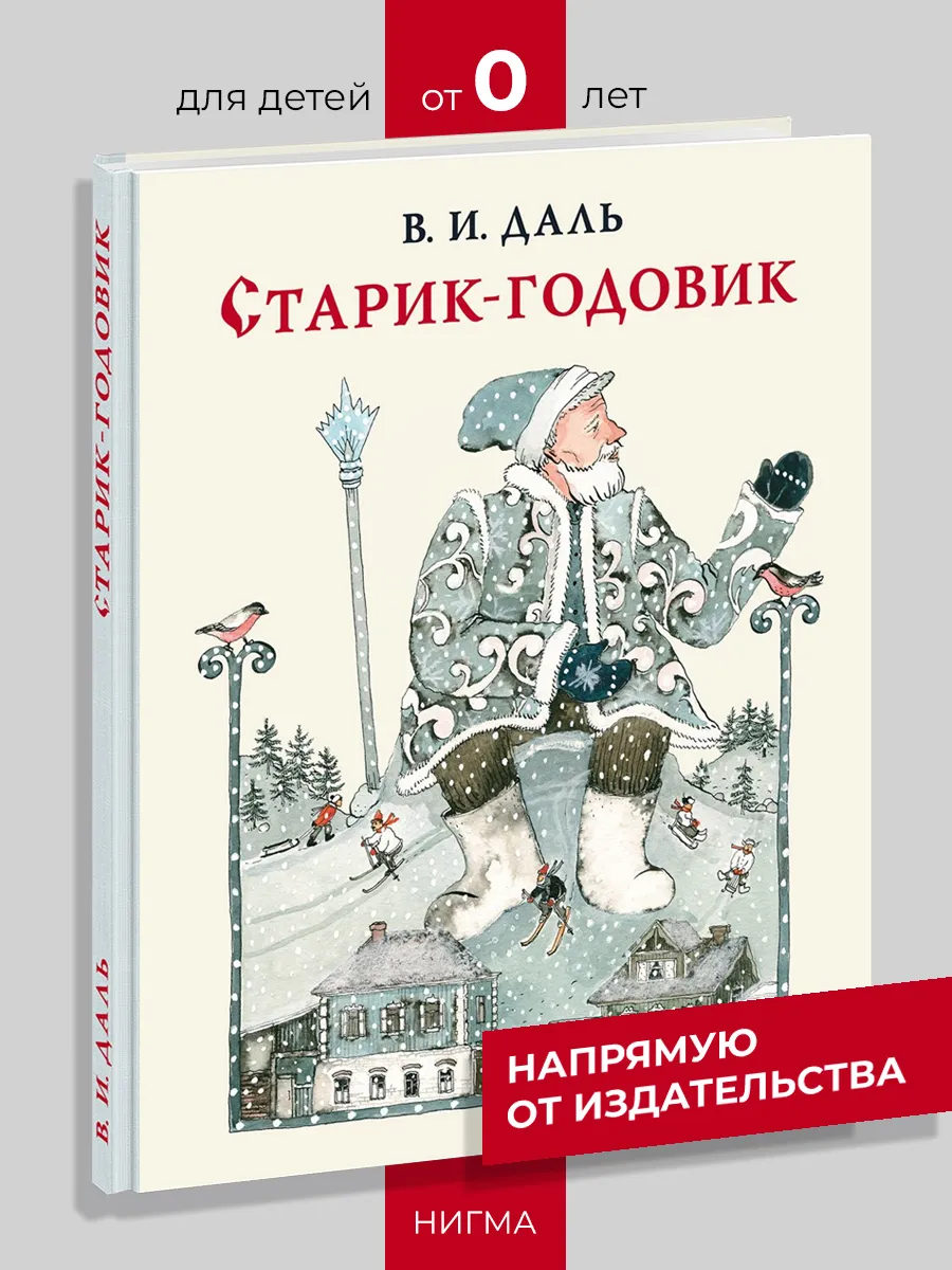 Старик-годовик