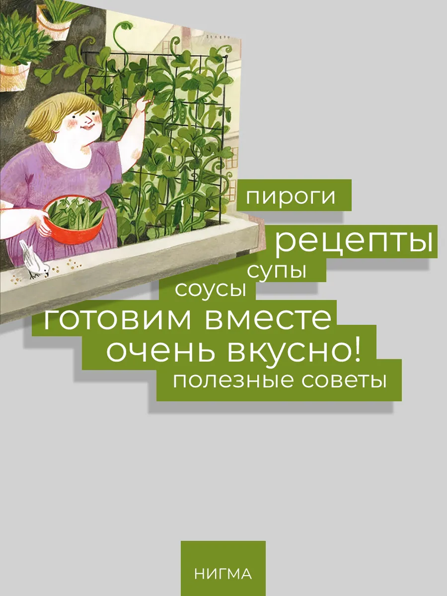 Рецепты с балконов, крыш и огородов ИД НИГМА 30056472 купить за 868 ₽ в  интернет-магазине Wildberries