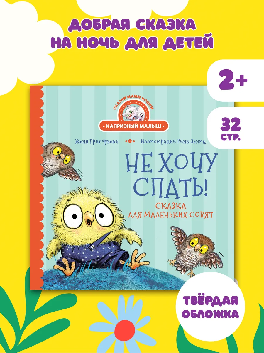 Не хочу спать! Сказка для маленьких совят