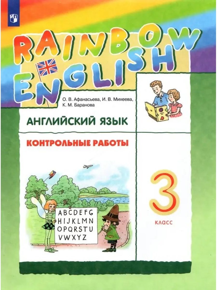 Rainbow English. 3 класс. Контрольные работы ДРОФА 30057162 купить за 469 ₽  в интернет-магазине Wildberries