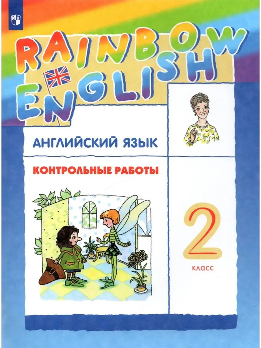 Rainbow English 2 класс. Контрольные работы. ДРОФА 30057172 купить за 450 ₽  в интернет-магазине Wildberries