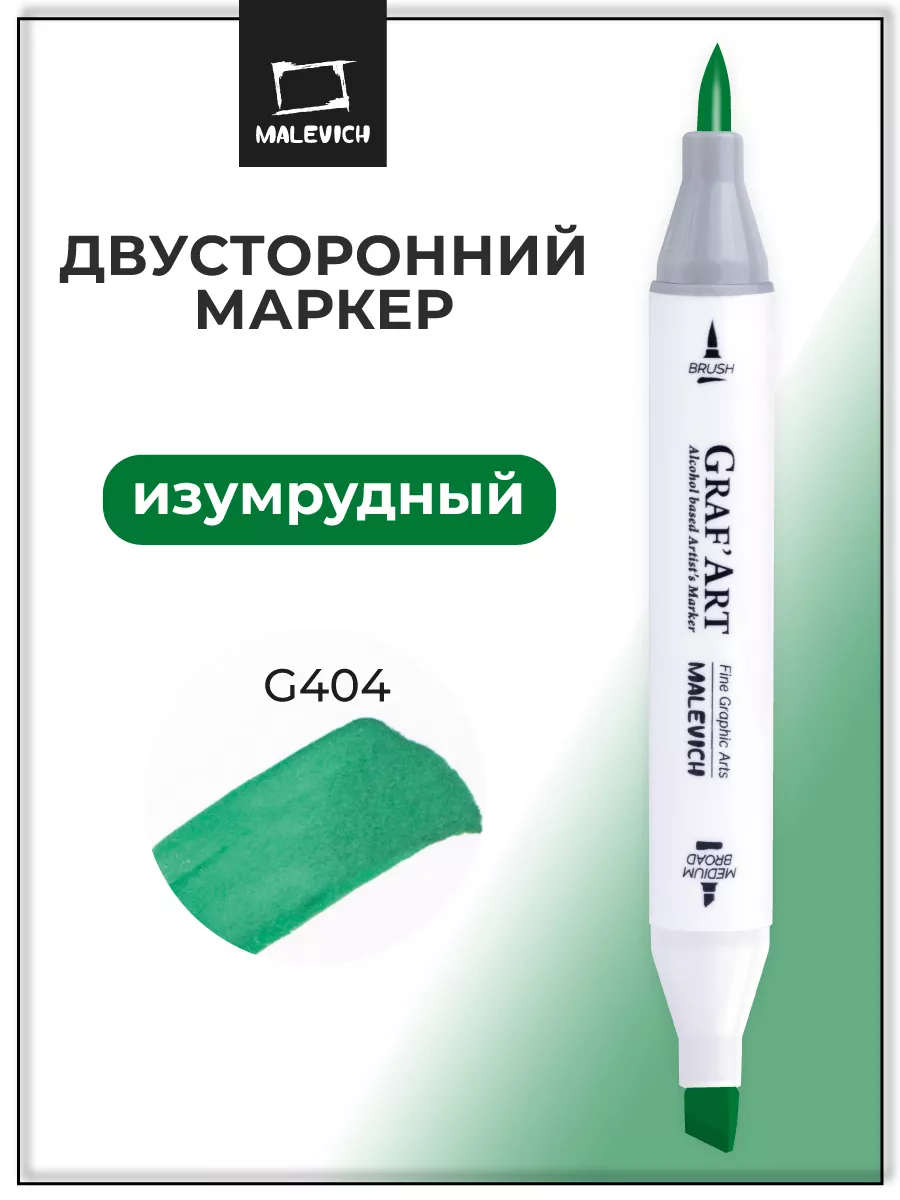 Спиртовые маркеры, зеленый 1шт, G404