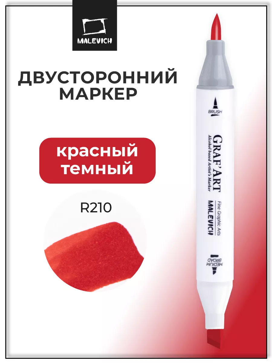 Спиртовой маркер, красный, R210