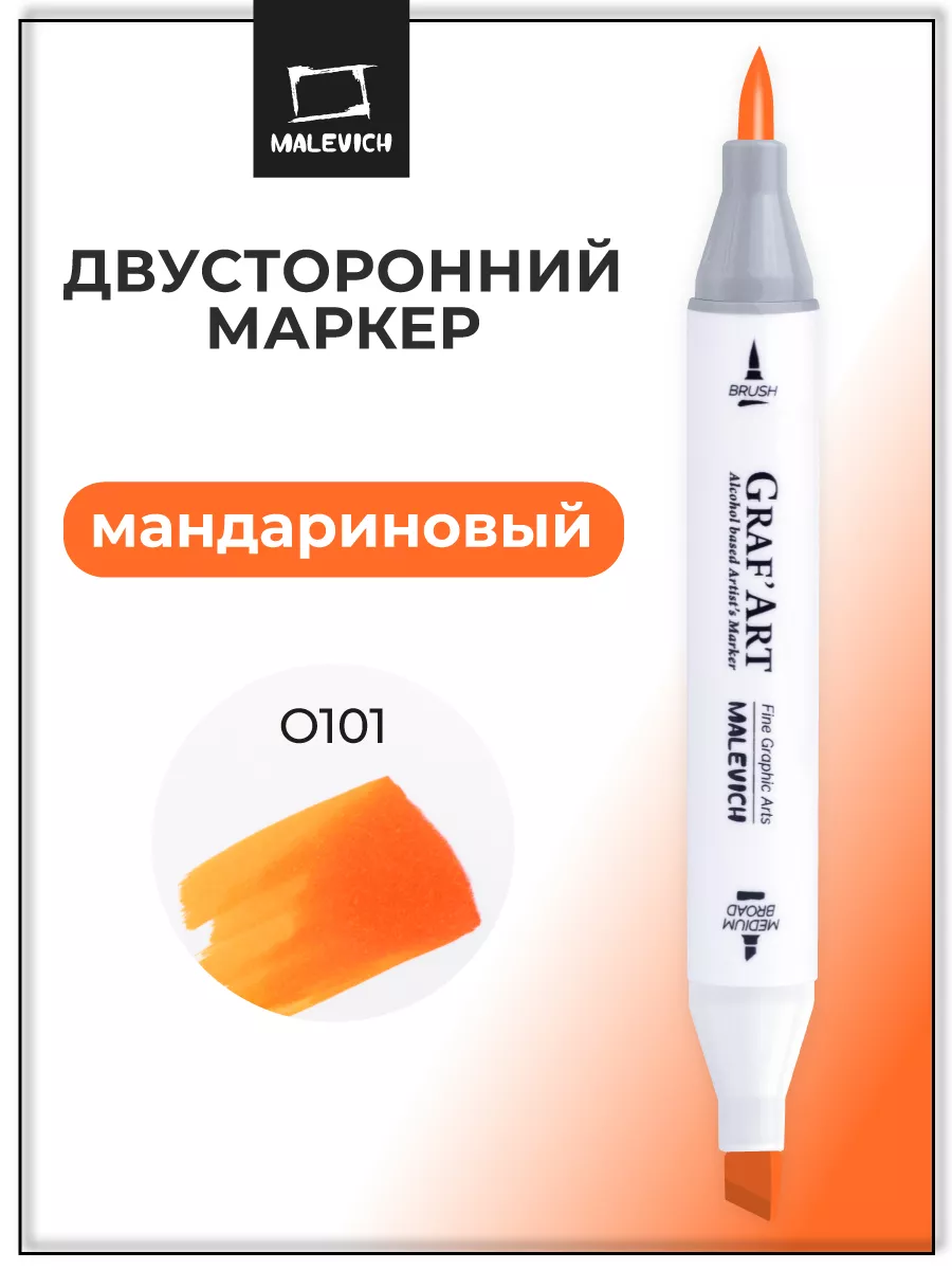 Спиртовой маркер 1шт, мандариновый, O101