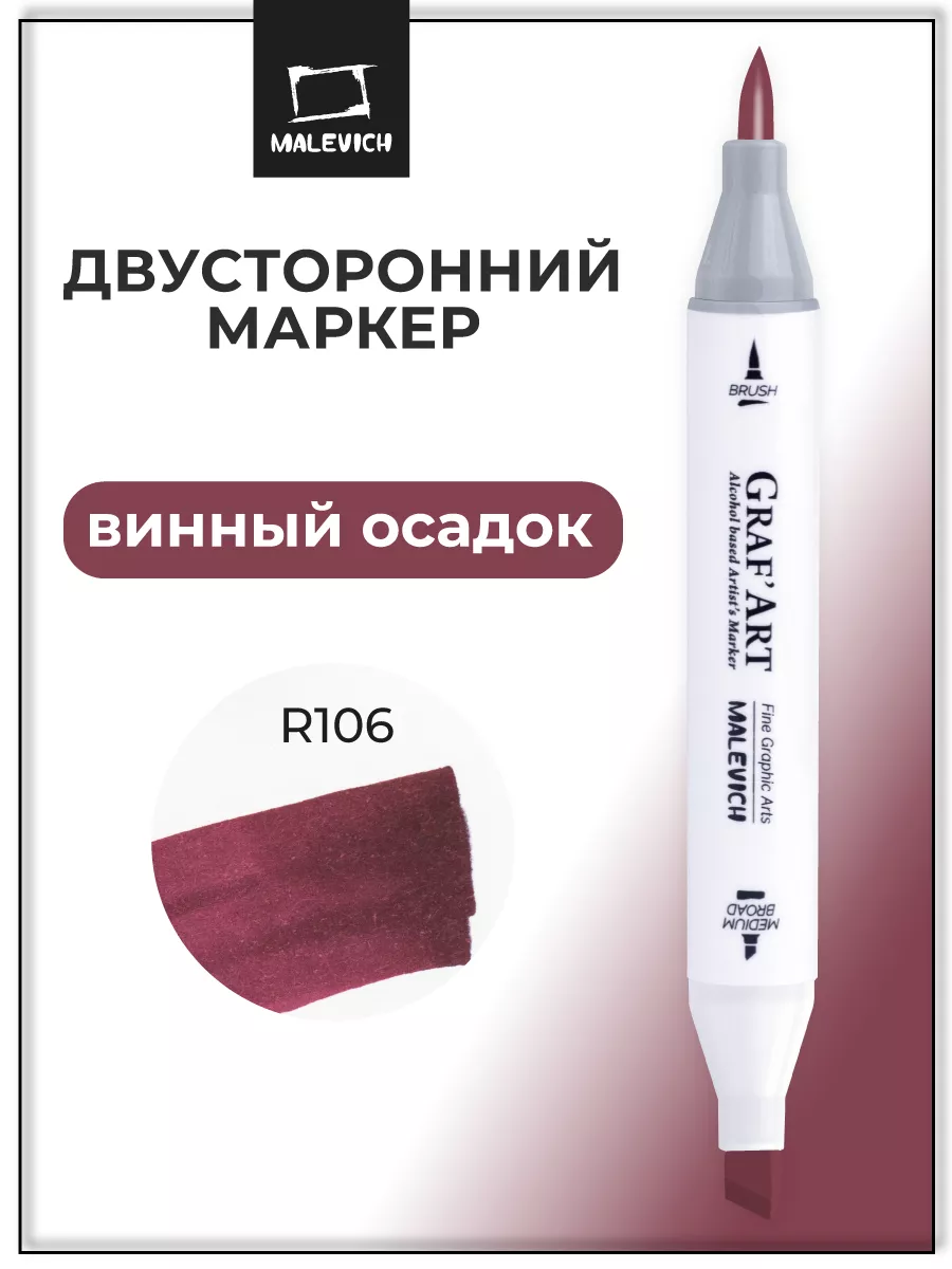 Спиртовой маркер, вишневый, R106