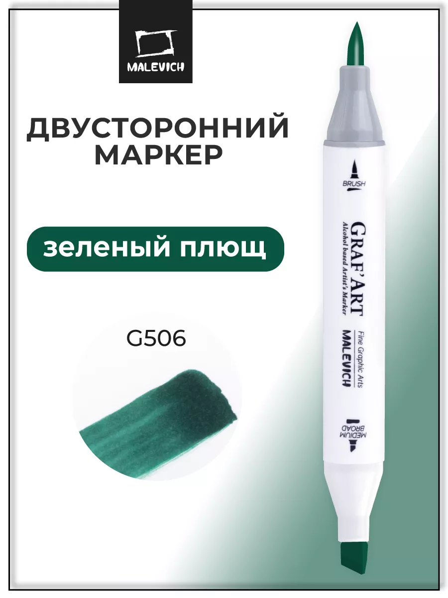 Спиртовые маркеры поштучно, зеленый плющ, G506