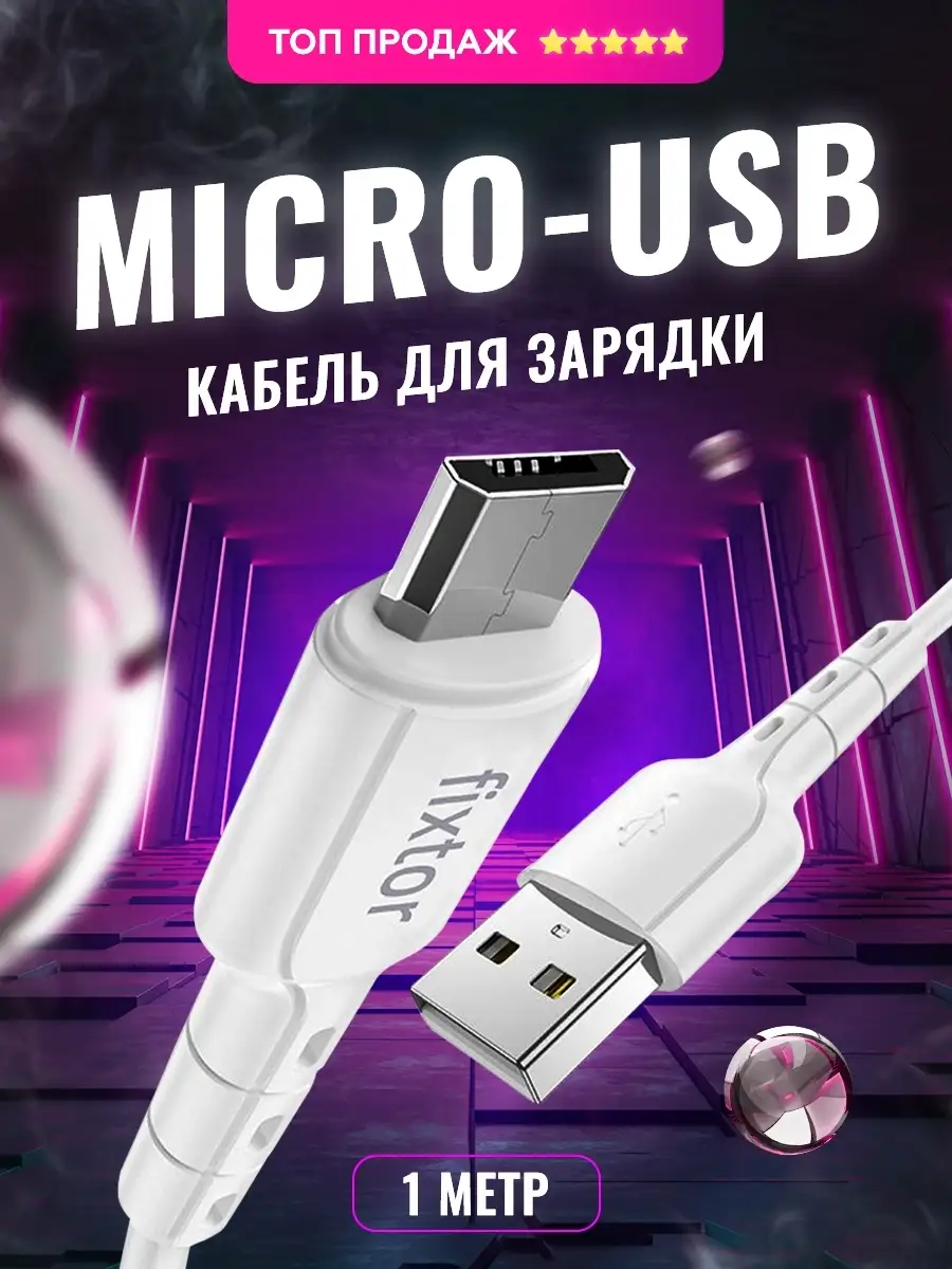 Кабель для зарядки micro usb телефона Fixtor 30063589 купить за 199 ₽ в  интернет-магазине Wildberries