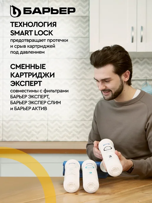 БАРЬЕР Комплект сменных фильтров под мойку Эксперт Классик, Комплект сменных фильтров, фото 5