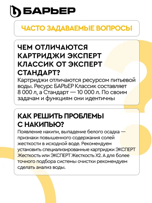 БАРЬЕР Комплект сменных фильтров под мойку Эксперт Классик, Комплект сменных фильтров, фото 8