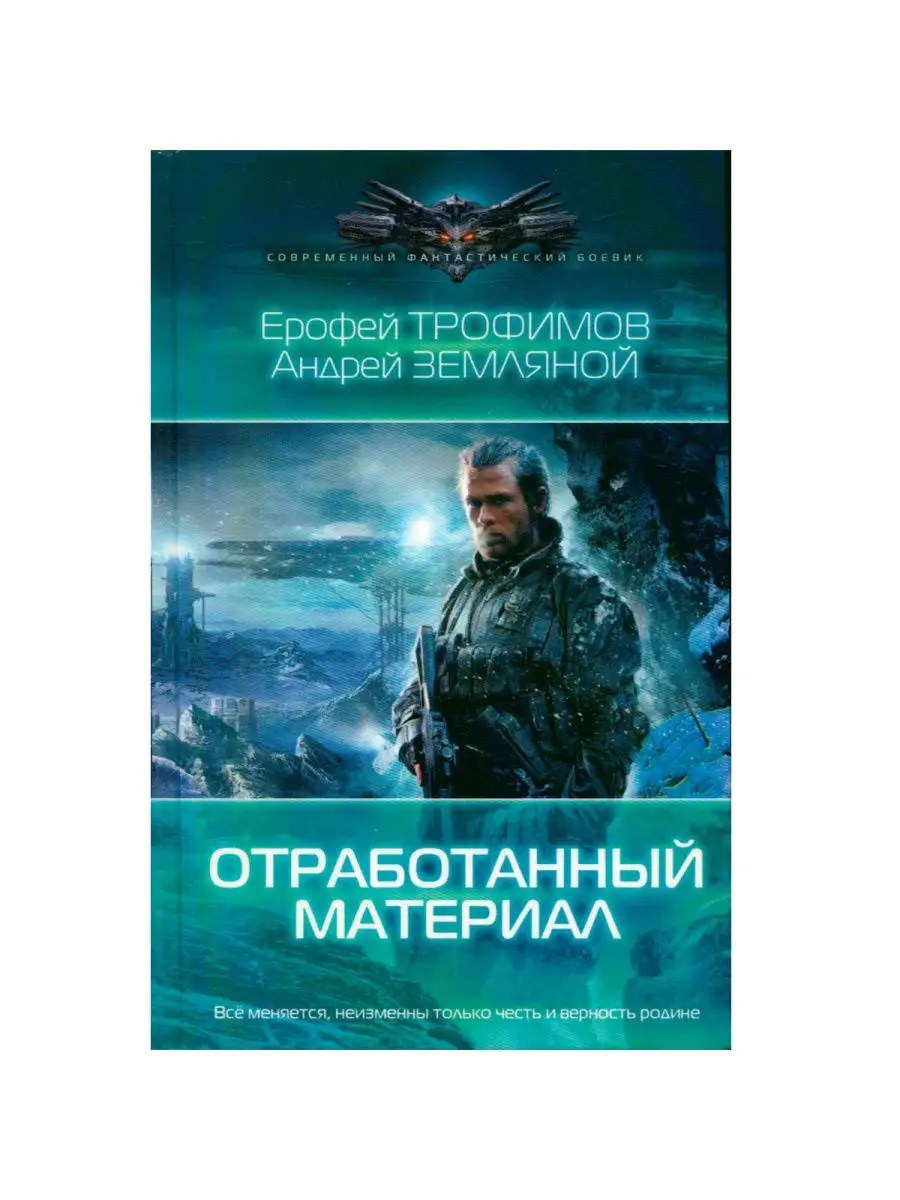 "проект оборотень". Земляной отработанный материал. Fb2. Земляной отработанный материал. Земляной отработанный материал.