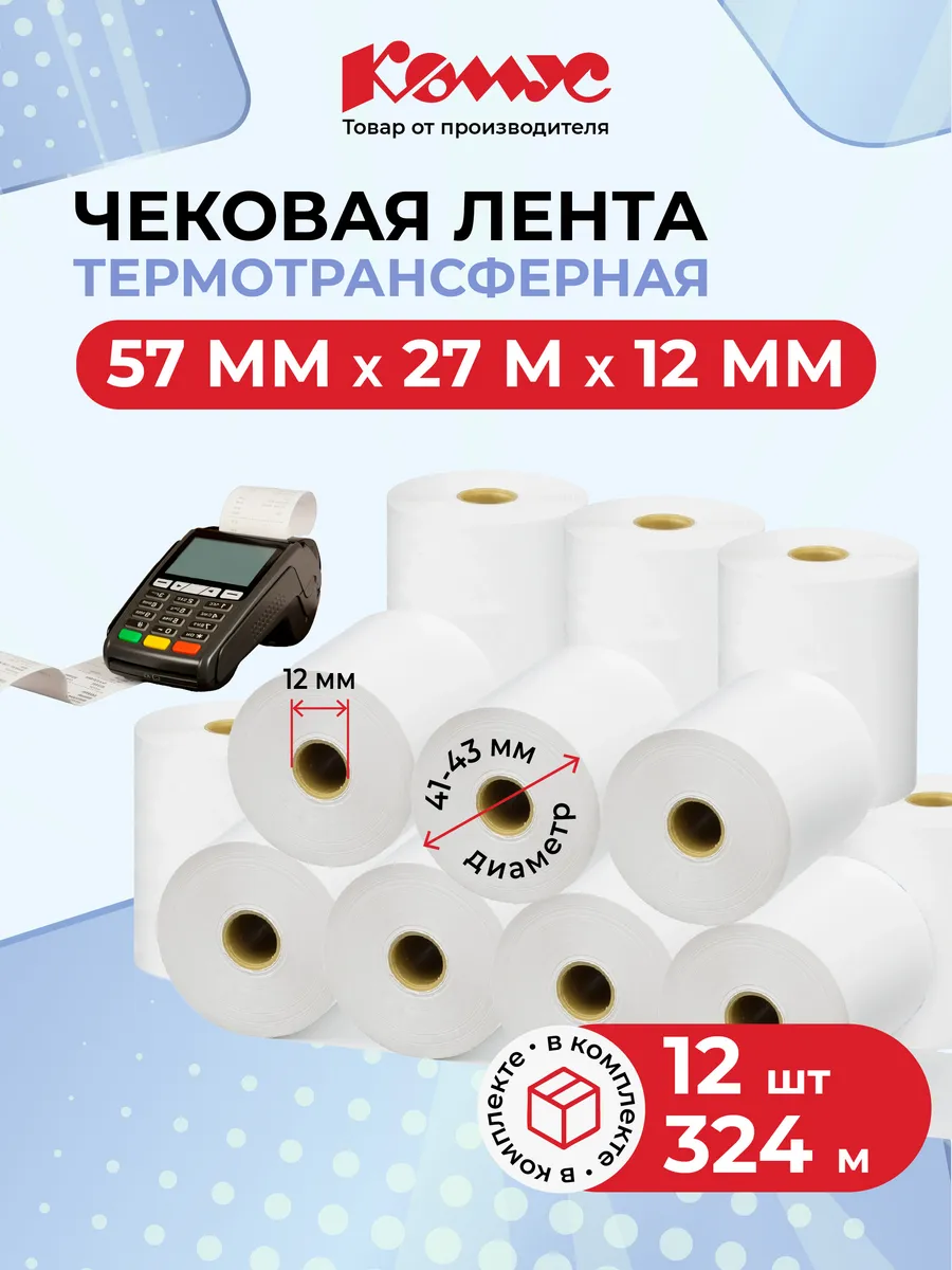Чековая лента кассовая, 57 мм, 12 штук в упаковке