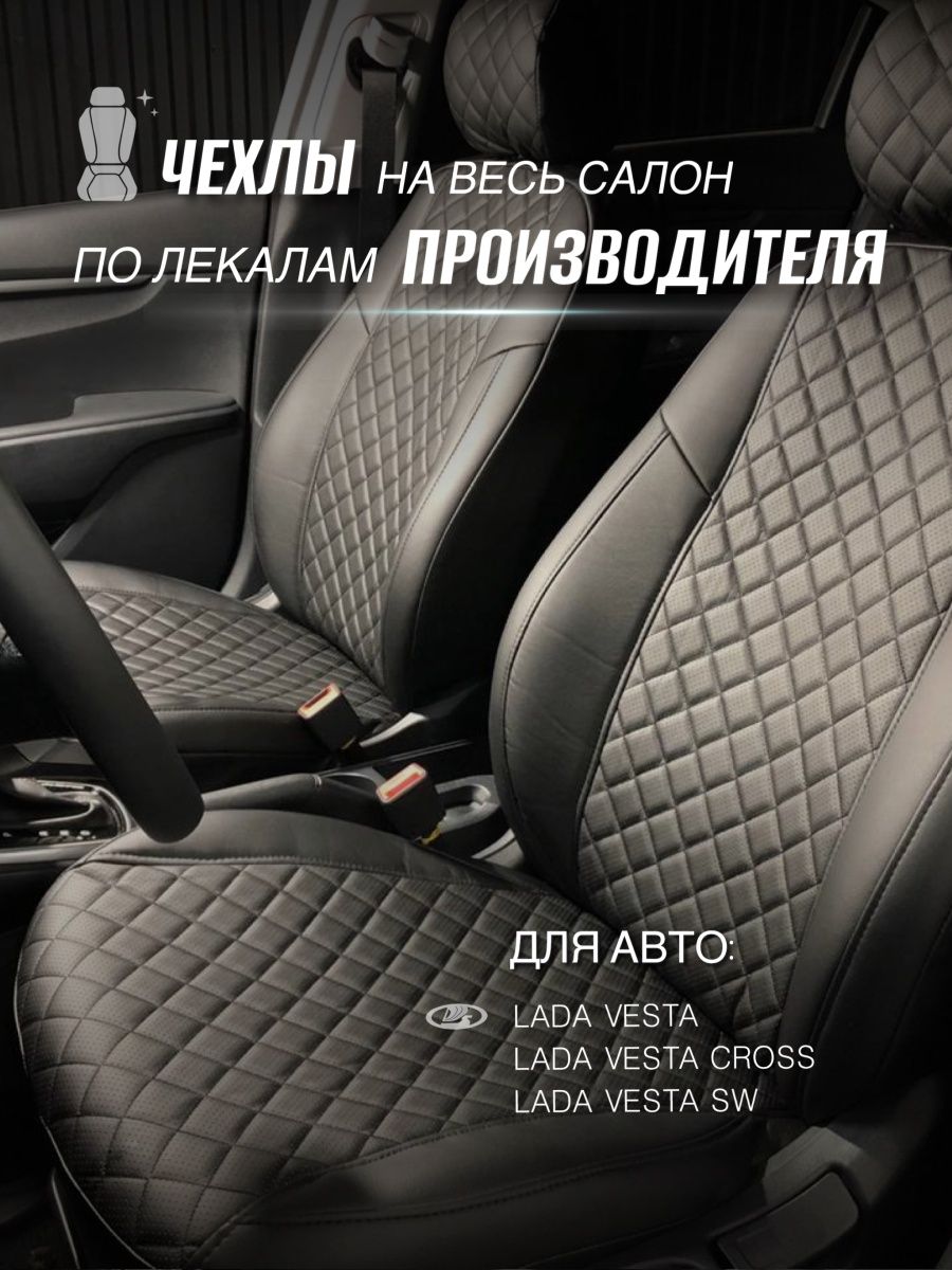 Чехлы Лада Веста Lada Vesta Экочехлы 30084894 купить за 5 426 ₽ в  интернет-магазине Wildberries