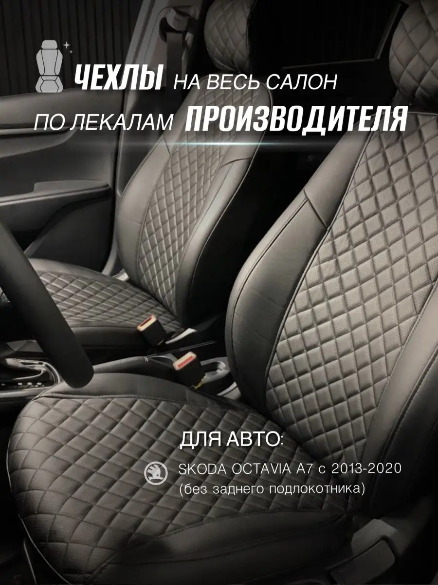 Чехлы Шкода Октавия А7 Экочехлы 30086937 купить за 5 640 ₽ в  интернет-магазине Wildberries