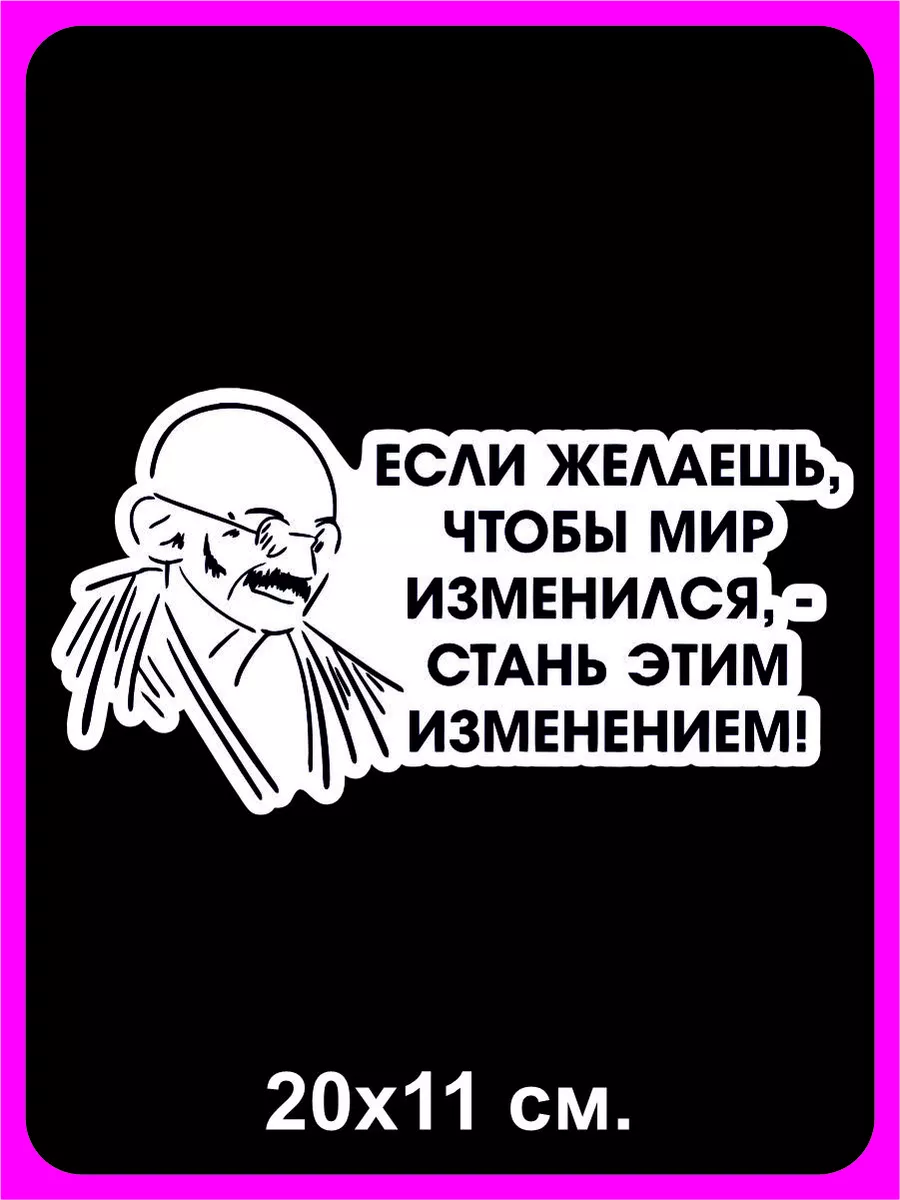 Наклейка на авто Если хочешь, чтобы мир изменился Наклейки за Копейки  30088831 купить за 210 ₽ в интернет-магазине Wildberries