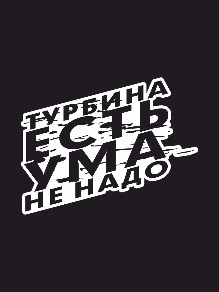 Наклейка на авто Турбина есть, ума не на Наклейки за Копейки 30088877  купить за 224 ₽ в интернет-магазине Wildberries