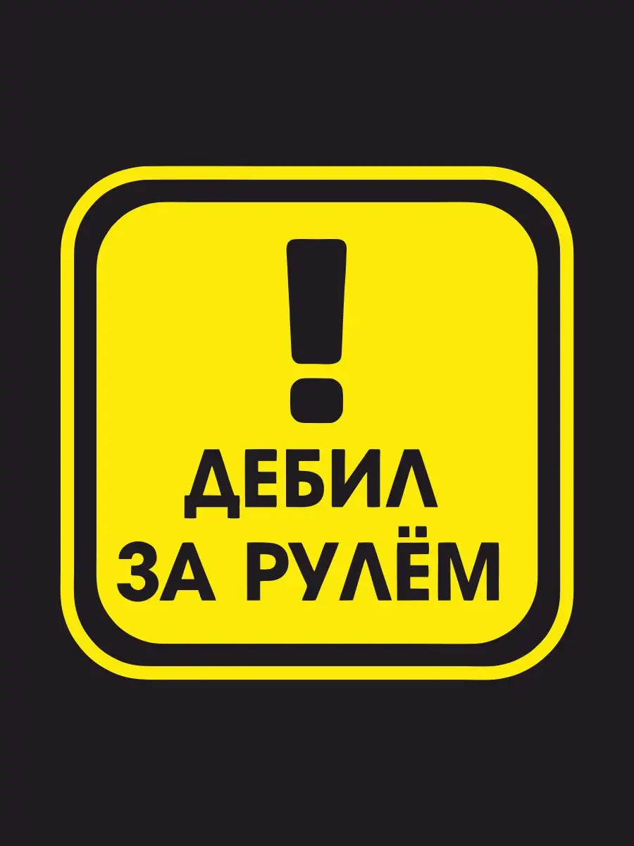 Наклейка на авто дебил за рулём желтый к Наклейки за Копейки 30088993  купить за 300 ₽ в интернет-магазине Wildberries