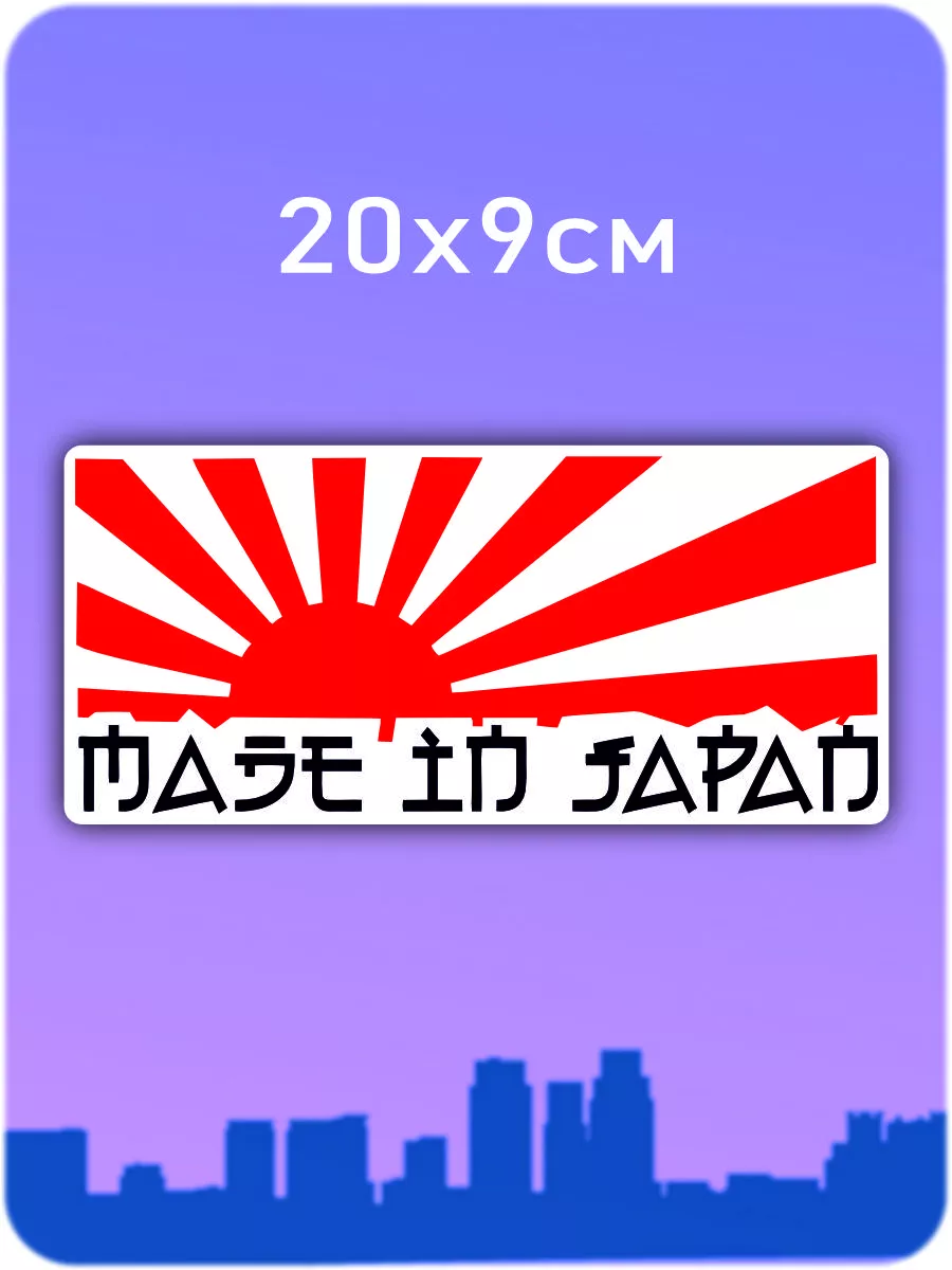 Наклейка на авто - Made in Japan восход заря 20х9см Наклейки за Копейки  30089031 купить за 210 ₽ в интернет-магазине Wildberries