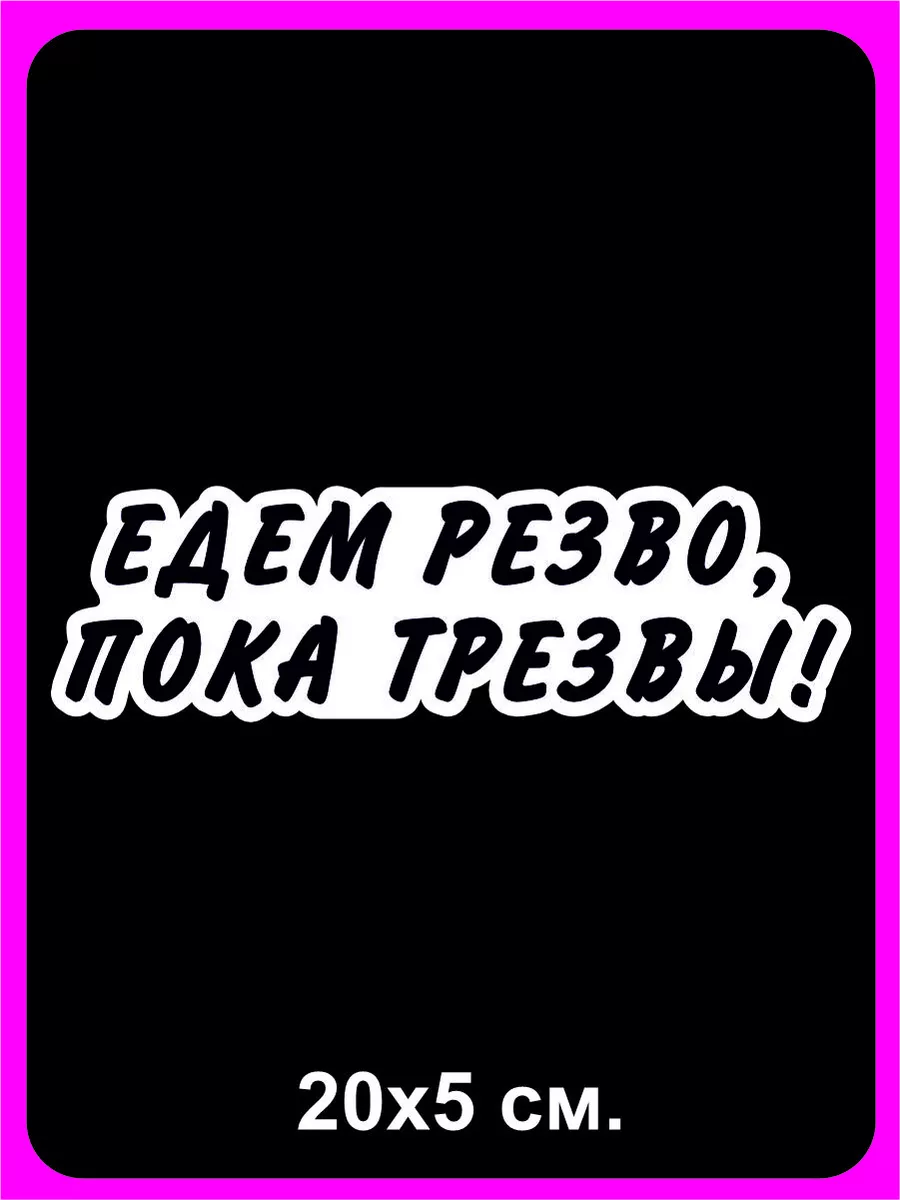 Наклейка на авто с надписью Едем резво, пока трезвы!