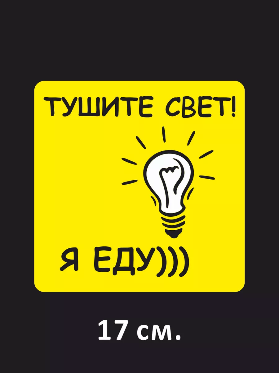 Наклейка на авто Тушите свет я еду Наклейки за Копейки 30089272 купить за  190 ₽ в интернет-магазине Wildberries