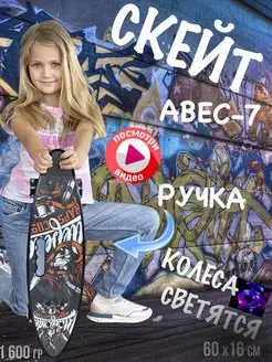 Скейт Пенниборд Круизер Светятся колеса 60x16см, с ручкой LIKE GOODS 30092576 купить за 1 290 ₽ в интернет-магазине Wildberries