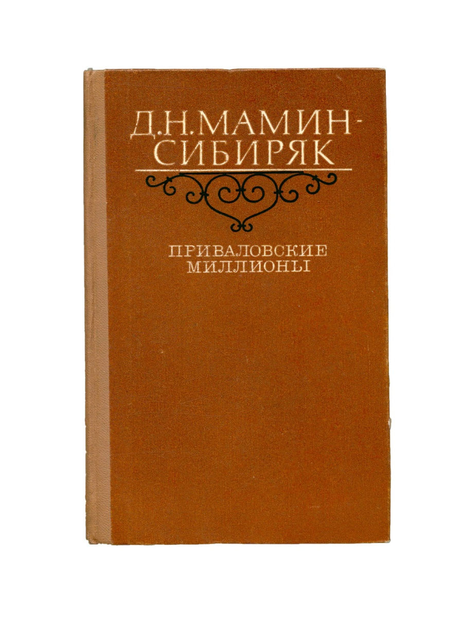 Приваловские миллионы книга краткое содержание. Приваловские миллионы книга. Кто Автор книги Приваловские ми.