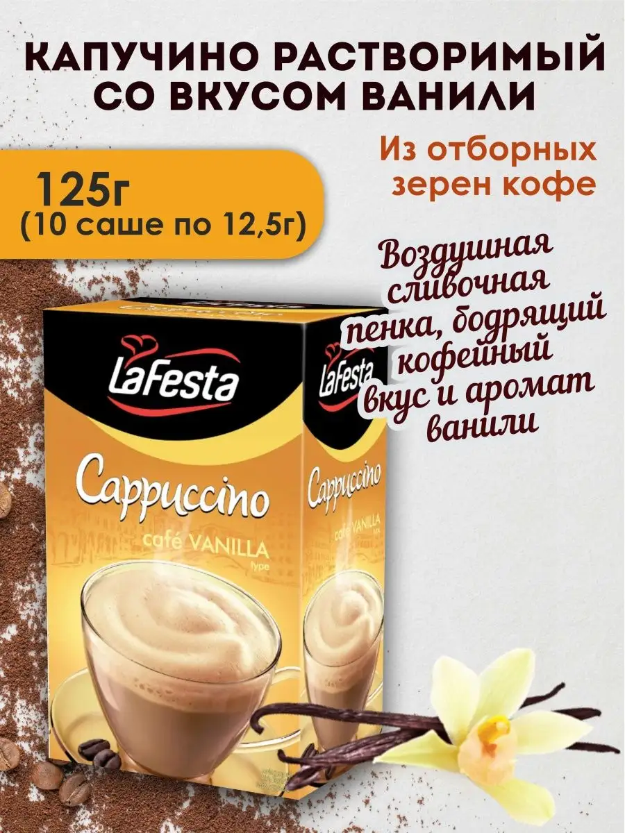 Капучино Ванильный 125 г 10 шт по 12,5г LaFesta 30095482 купить в  интернет-магазине Wildberries