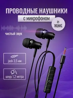 Наушники проводные с микрофоном YOLKKI 30095538 купить за 141 ₽ в интернет-магазине Wildberries