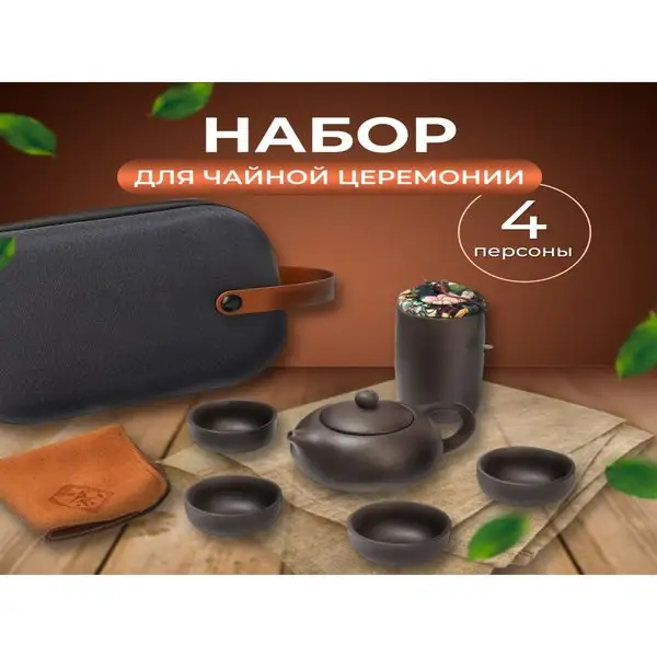 Набор для чайной церемонии на 4 персоны