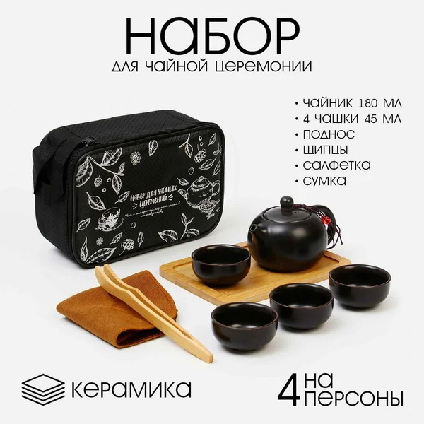 Набор для чайной церемонии