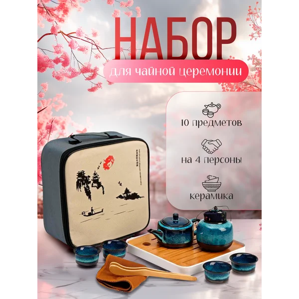 Набор для чайной церемонии
