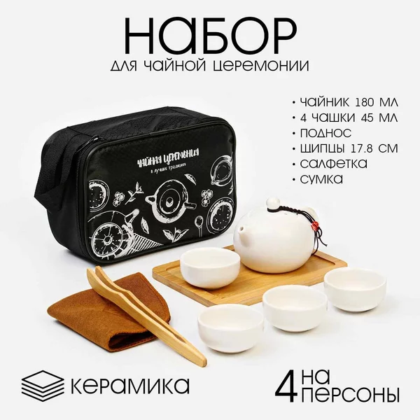 Набор для чайной церемонии 8 предметов
