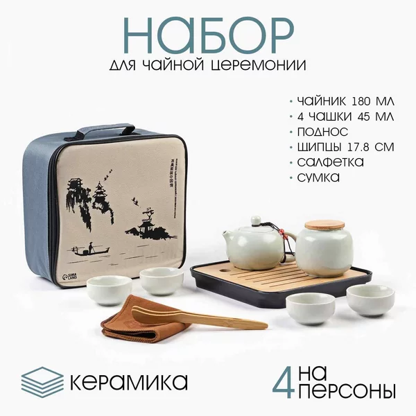 Набор для чайной церемонии 10 предметов