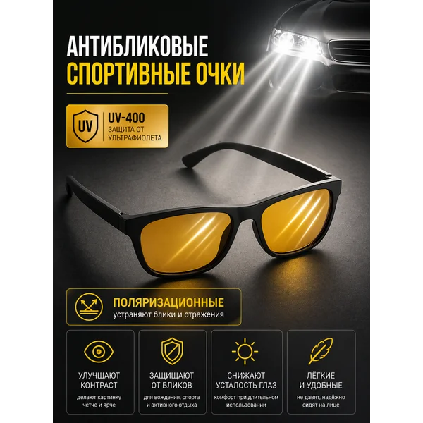 Очки для водителя антиблик, антифары