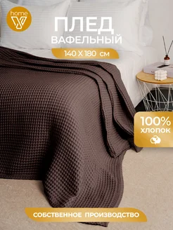 Плед вафельный мягкий 140х180 см, 100% хлопок Votex 30114574 купить за 1 277 ₽ в интернет‑магазине Wildberries